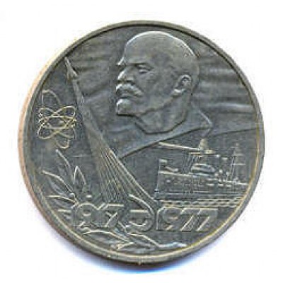   60 лет Великой октябрьской социалистической революции.  1 рубль, 1977 год, СССР.